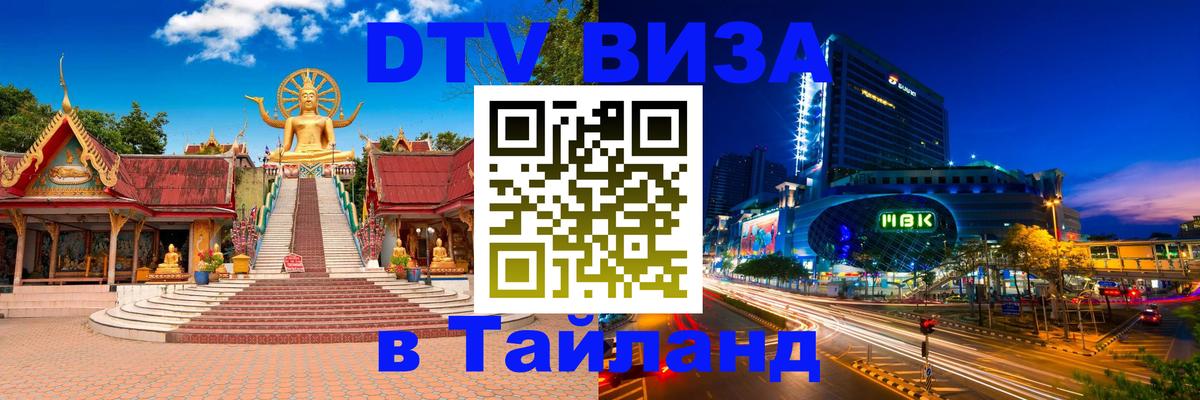 Visa ДТВ Тайланд помощь 