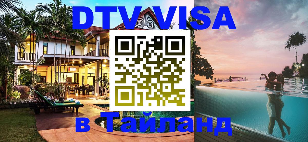 DTV Виза в Тайланд для россиян Вашингтон 